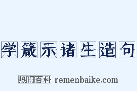 学箴示诸生造句是什么意思的图片